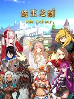 Idle Calibur(选王之剑) cover image