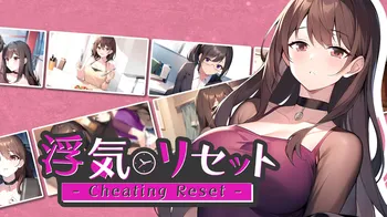 Cheating Reset - 浮気リセット - cover image