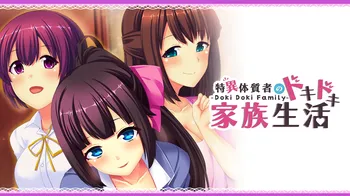 - Doki Doki Family - 特異体質者のドキドキ家族生活 cover image