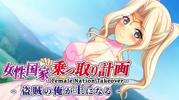 Female Nation Takeover - 女性国家乗っ取り計画 - 盗賊の俺が王になる - cover image