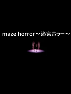 maze horror~迷宮ホラー~ cover image