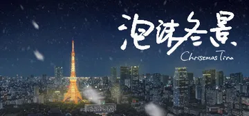 泡沫冬景 cover image