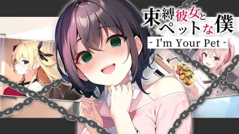 I'm Your Pet - 束縛彼女とペットな僕 - cover image