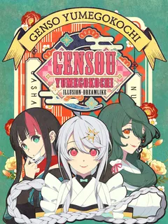 Gensou -Yumegokochi- Illusion -Dreamlike- cover image