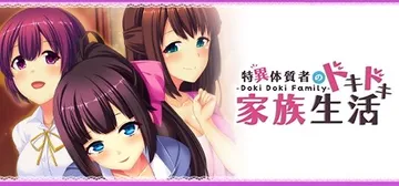 - Doki Doki Family - 特異体質者のドキドキ家族生活 cover image