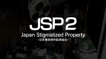 Japan Stigmatized Property2 -日本事故物件監視協会- cover image