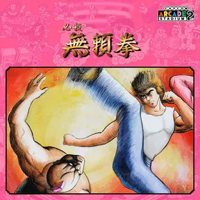 Capcom Arcade 2nd Stadium: Hissatsu Buraiken cover image