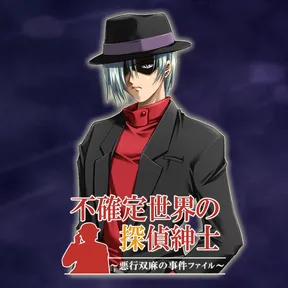 不確定世界の探偵紳士～悪行双麻の事件ファイル～ cover image