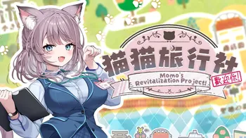 猫猫旅行社歡迎你！ Momo's Revitalization Project! cover image