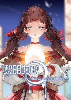 黎明为歌 - Melody before the Dawn cover image