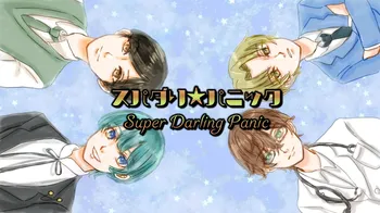 Super Darling Panic／スパダリ★パニック cover image