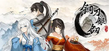 铜刀银剑 cover image